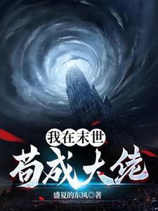 我在末世当大神最新章节