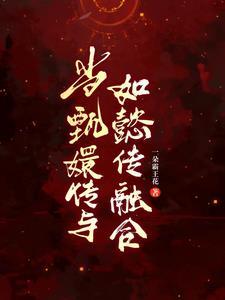 甄嬛传眉贵人第一个孩子