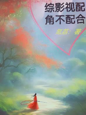 综影视 配角拯救计划