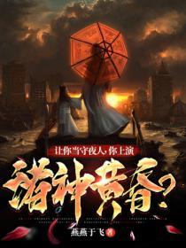 让你当守夜人