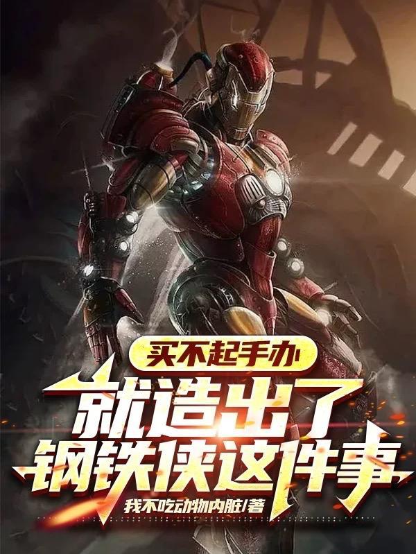 钢铁侠手办多少钱