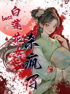 伪白莲花男主