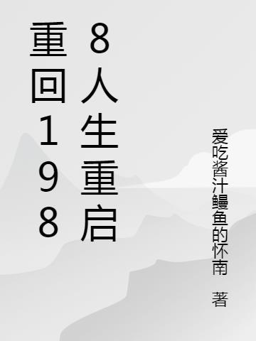 重生之无悔人生