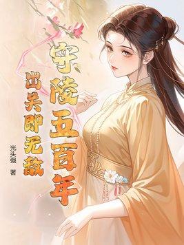 古代守陵三年