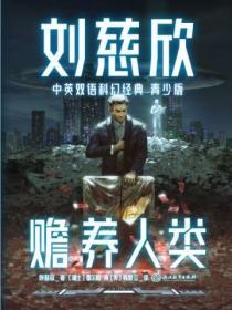 刘慈欣赡养上帝阅读理解