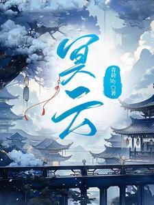 冥云谣