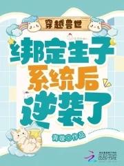 穿越兽世生娃种田