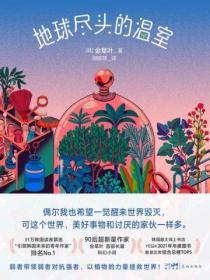 地球尽头的温室百度