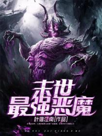 末世最强恶魔种族