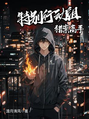 特别行动组电视剧