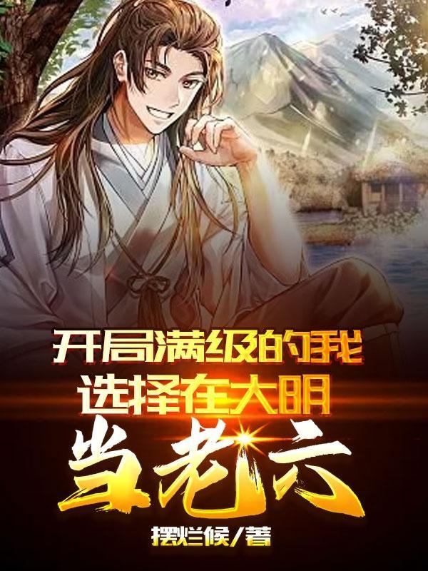 我开局就是满级大佬