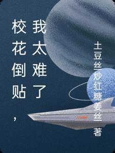 被校花倒贴之后t x t