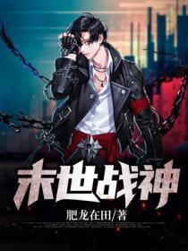 末世之战神重生