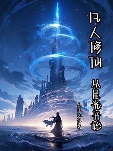 修仙从凡人修仙传