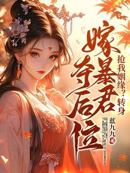 抢我姻缘转身嫁暴君夺后位最新章节