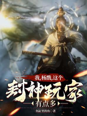 封神演义之我是杨戬