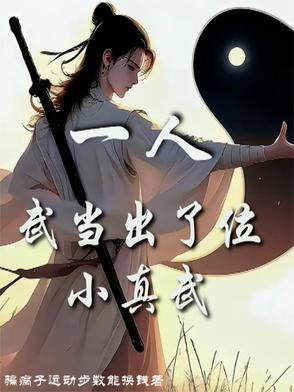 武当一剑中的大人