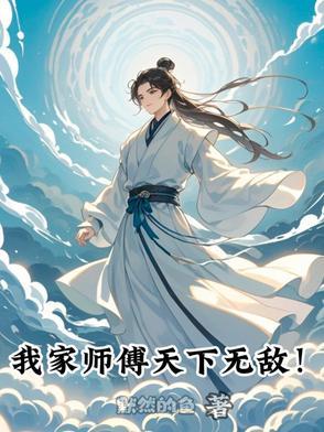 我家师傅超凶百科