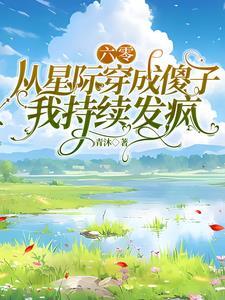 星际大佬穿越六零