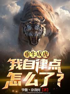 重生成一只虎