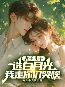妻子儿子选白月光我走你们哭啥 秃头小天使