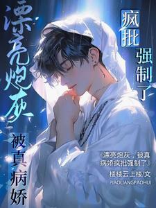 被真病娇疯批强制了 暴君的宠妃