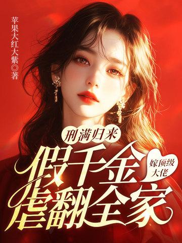 假千金她回家种田了全文