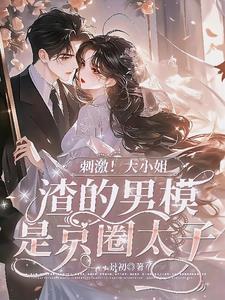 谁是京圈太子爷