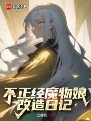 不正经魔物娘改造日记美目