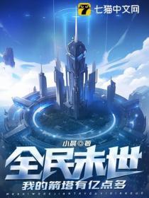 全民末世我的箭塔有亿点多 下班