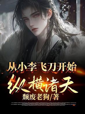 小李飞刀万界纵横