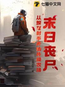 末日丧尸从豌豆射手开始升级农场 尘风归来