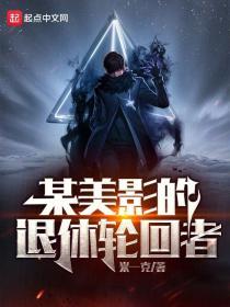 某美影的退休轮回者TXT