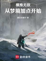 横推无敌从梦境加点开始最后的橘子