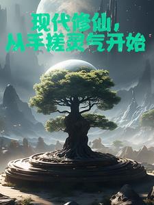 我在修真界开幼儿园