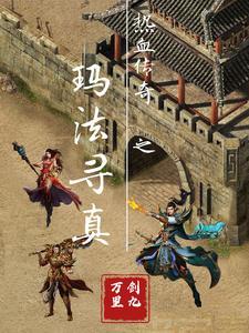 热血传奇玛法秘境奖励表