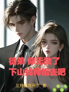 师傅叫徒弟下山去祸害五个师姐