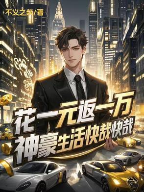 神豪生活快哉快哉笔趣阁
