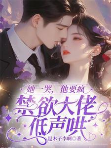 她哭着承受他