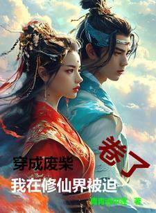 我在修仙世界当废柴