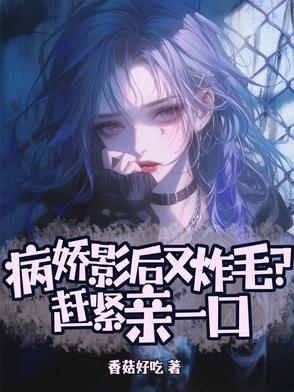 病娇影后萌萌哒全文阅读