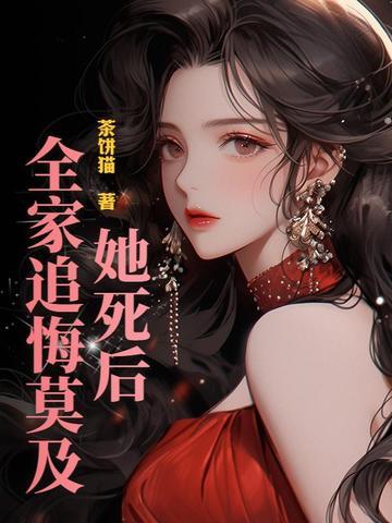 第一章她死后他疯了