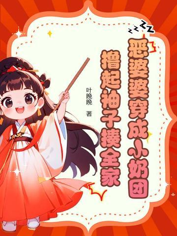 穿越恶婆婆团宠