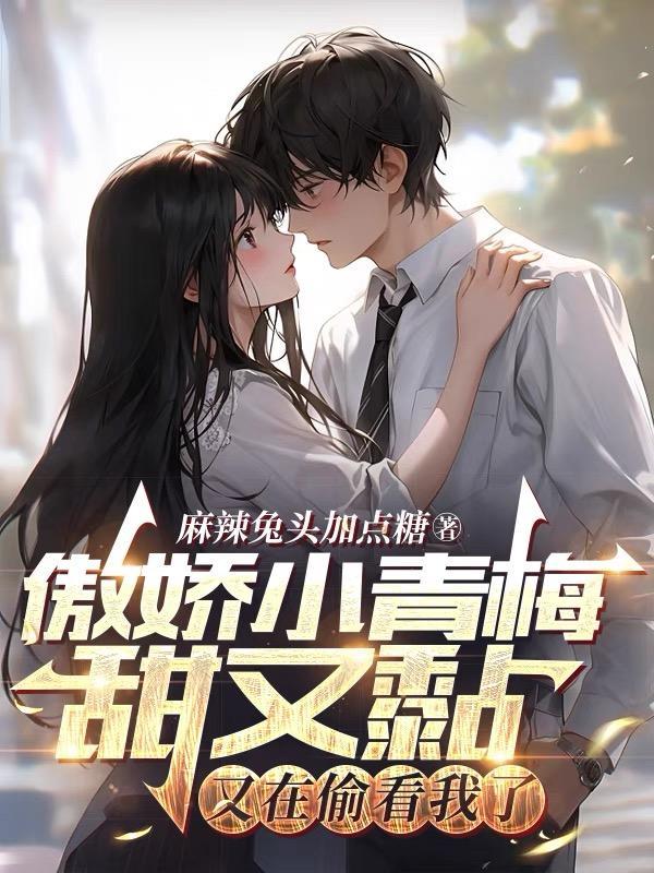 傲娇小青梅甜又黏又在偷看我了书籍id