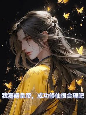 主角是嘉靖的