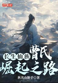 长生仙族曹氏崛起之路曹景瑜