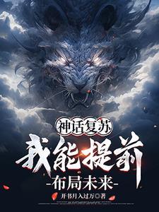 神话复苏我能提前布局未来首