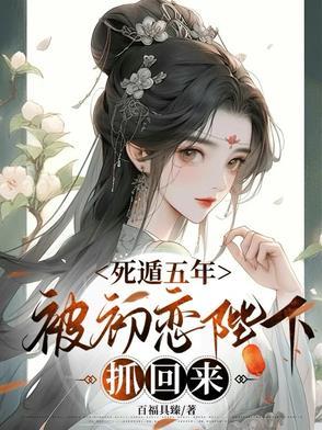 死遁后我成了大佬们的白月光笔趣阁