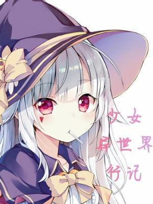 少女的异世界