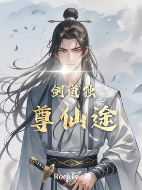 剑道独尊